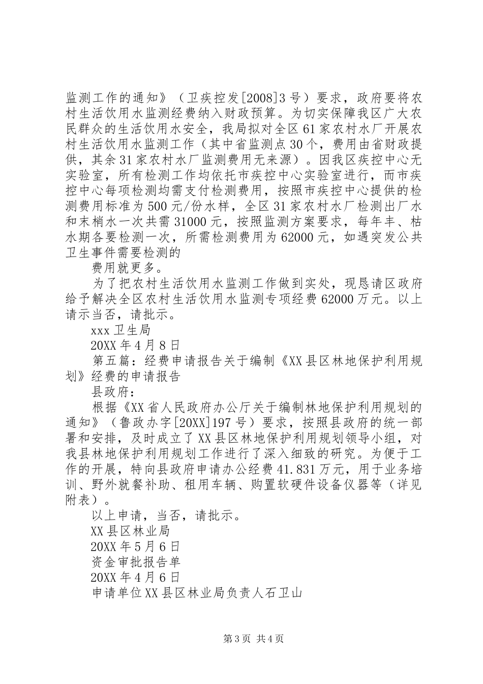 2024年雷台小学经费申请报告_第3页