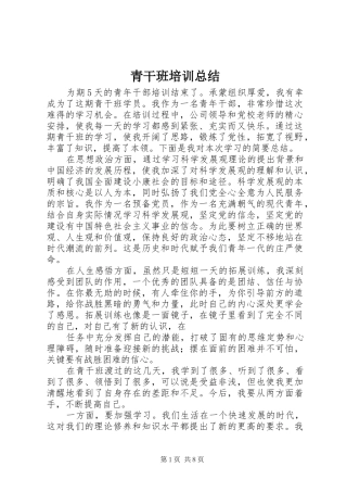 2024年青干班培训总结