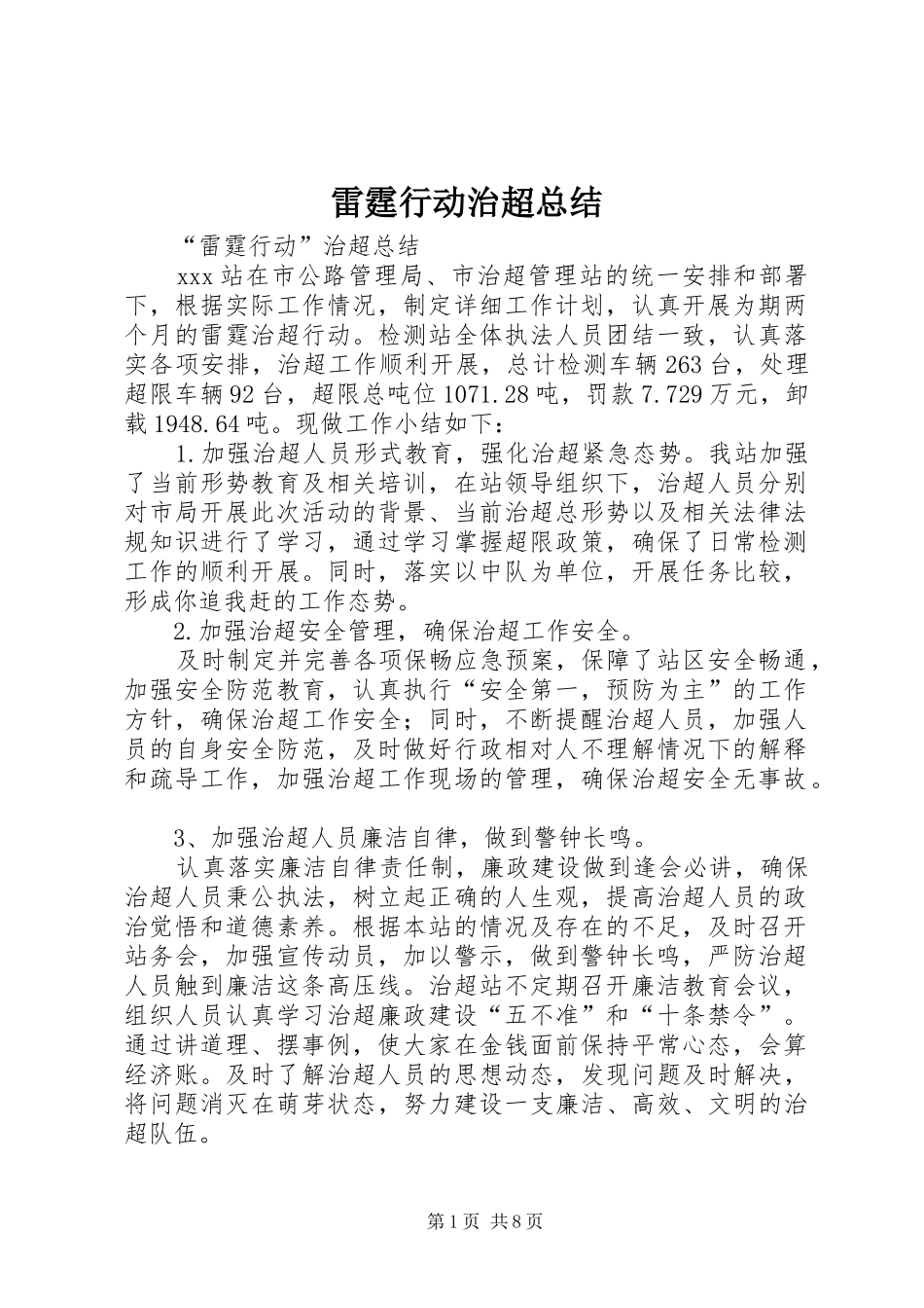 2024年雷霆行动治超总结_第1页