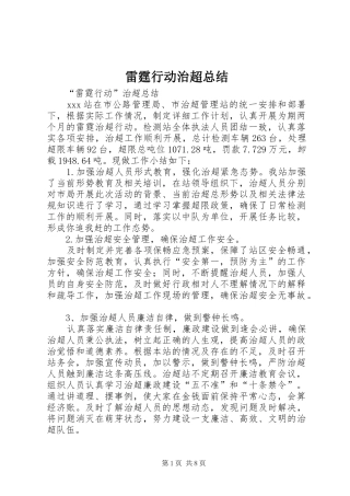 2024年雷霆行动治超总结