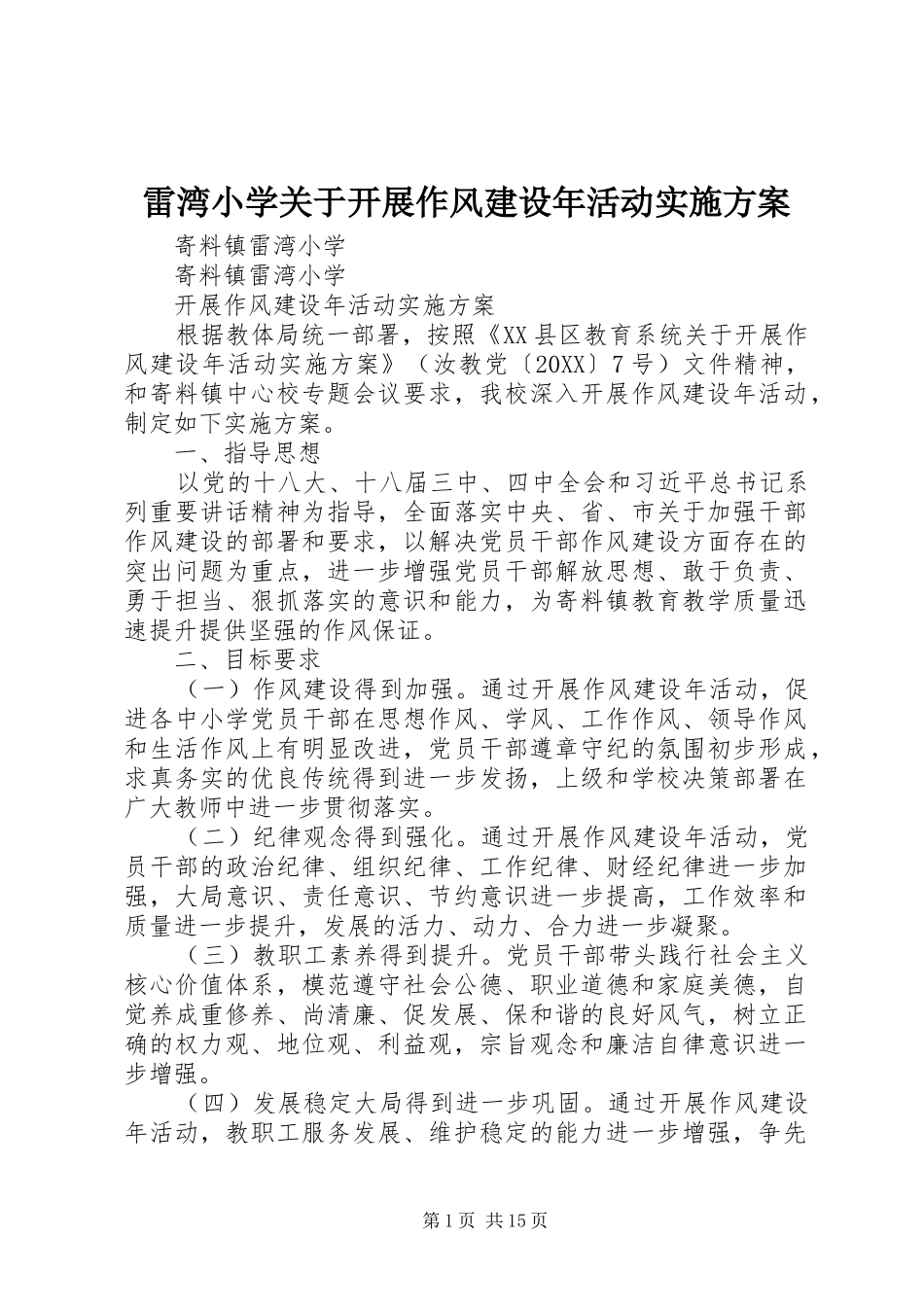 2024年雷湾小学关于开展作风建设年活动实施方案_第1页
