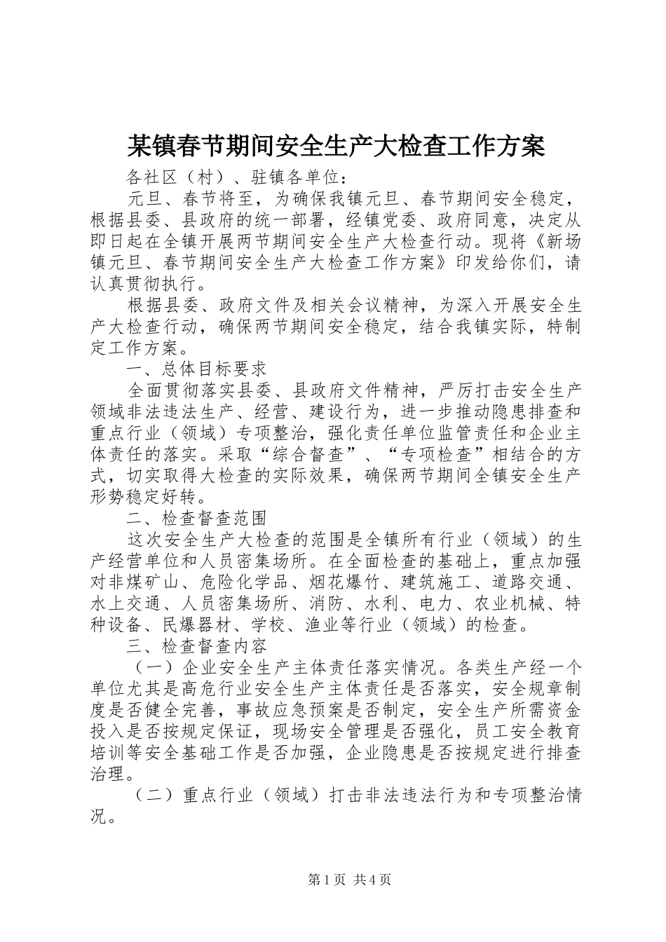 2024年镇春节期间安全生产大检查工作方案_第1页