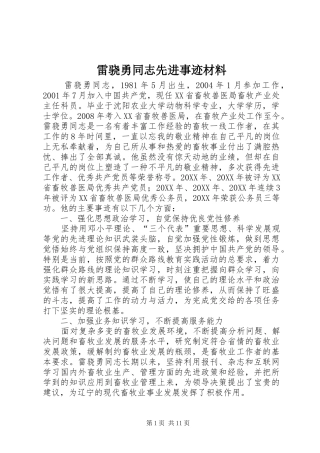 2024年雷骁勇同志先进事迹材料
