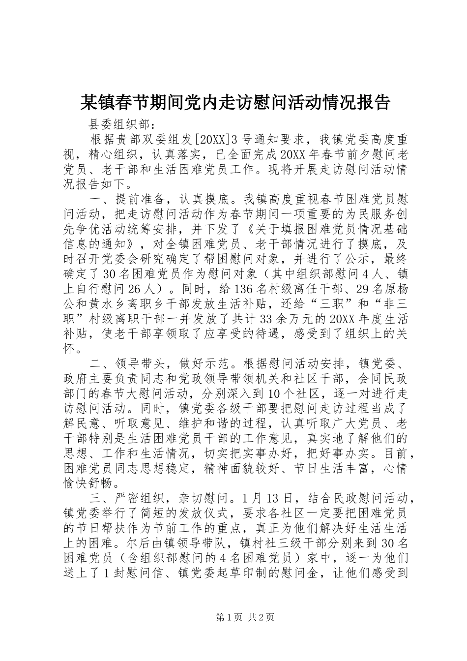 2024年镇春节期间党内走访慰问活动情况报告_第1页