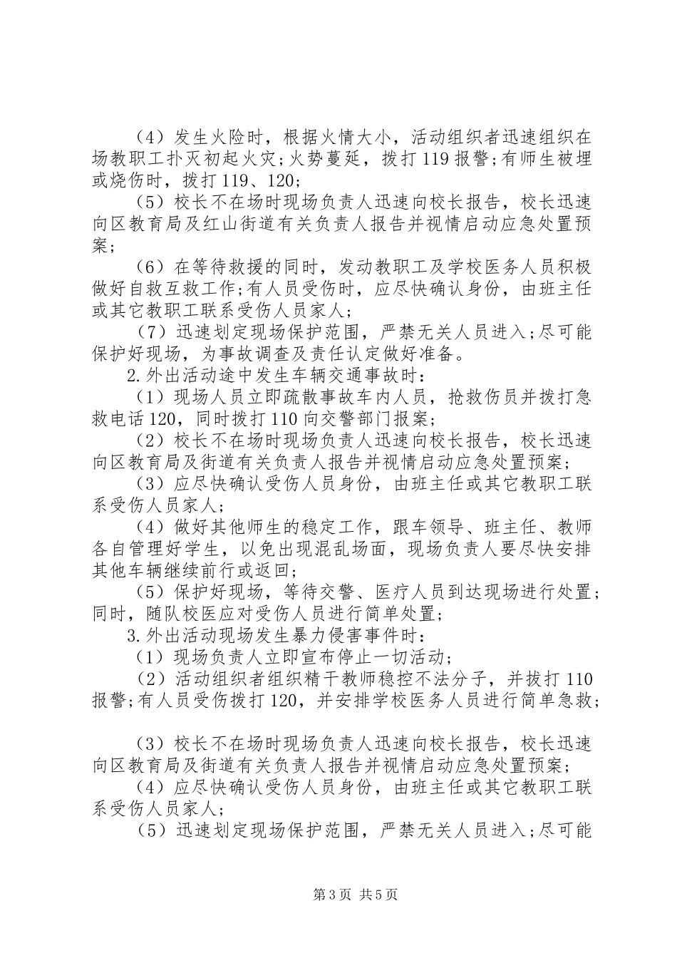 2024年蕾培小学大型集体活动突发安全事故应急预案_第3页