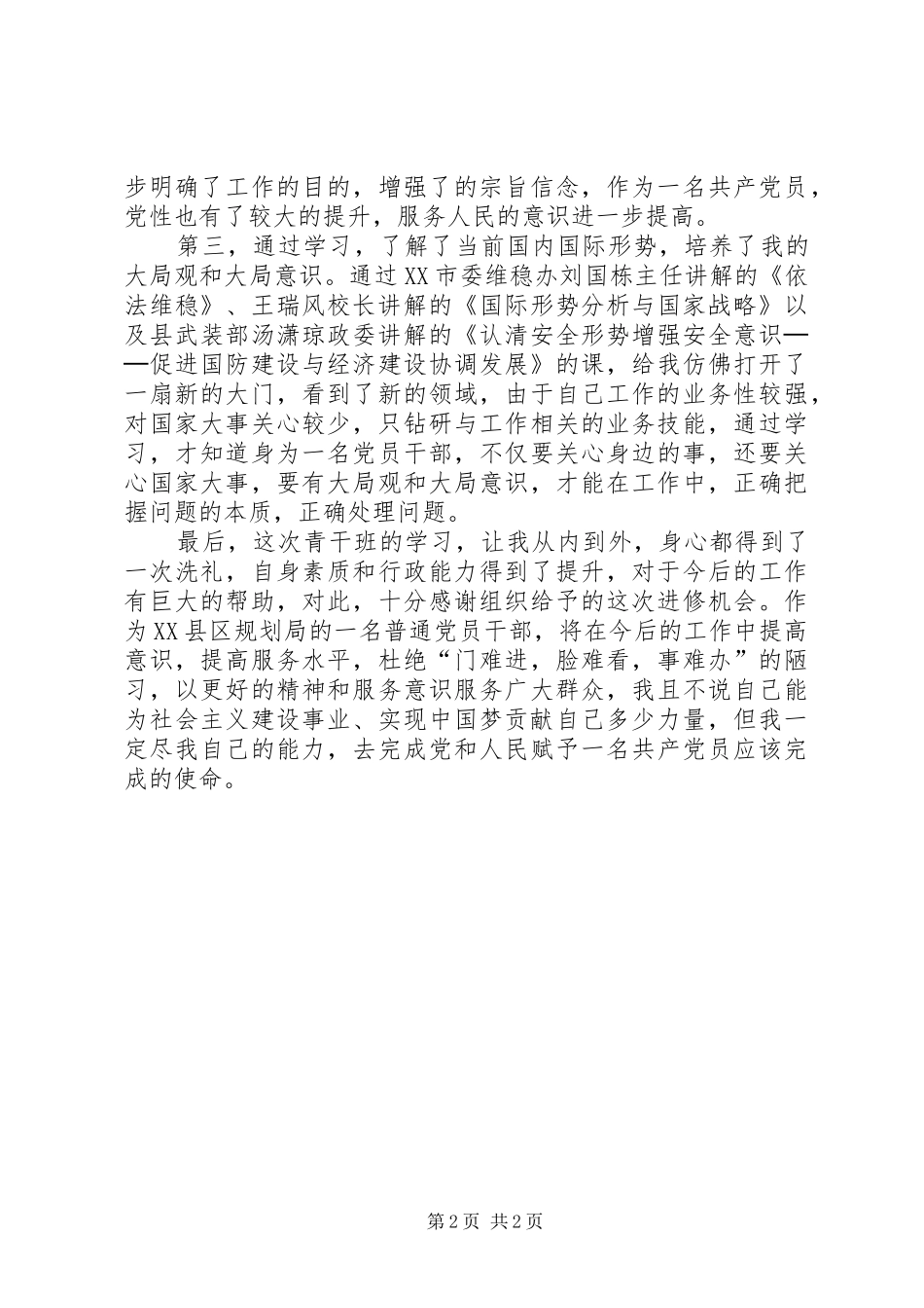 2024年青干班心得体会一_第2页