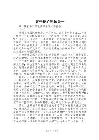 2024年青干班心得体会一