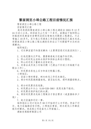 2024年黎家洞至小埠公路工程目前情况汇报