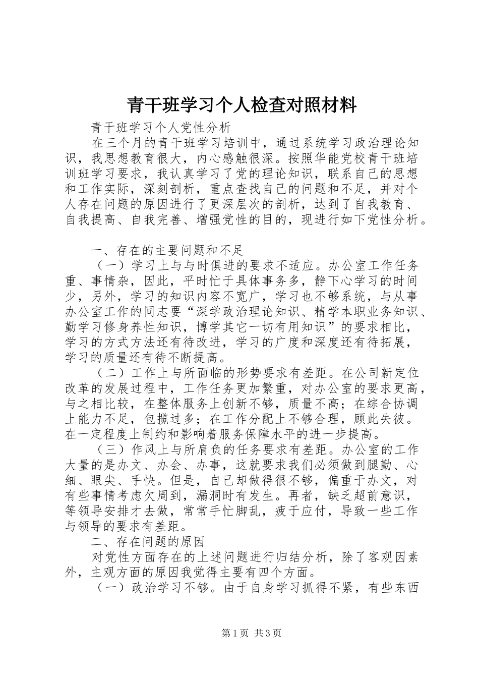 2024年青干班学习个人检查对照材料_第1页