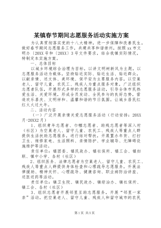 2024年镇春节期间志愿服务活动实施方案