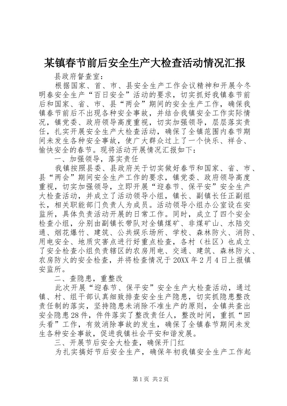 2024年镇春节前后安全生产大检查活动情况汇报_第1页