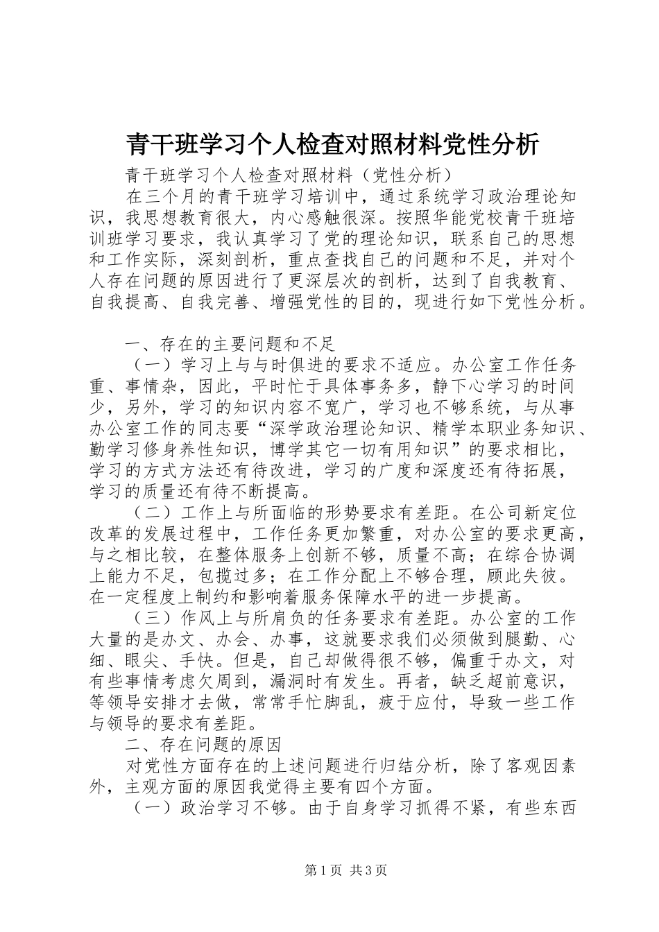2024年青干班学习个人检查对照材料党性分析_第1页