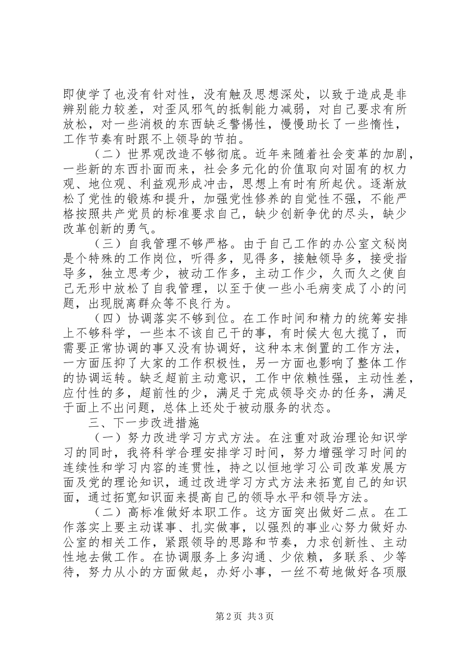 2024年青干班学习个人检查对照材料党性分析_第2页