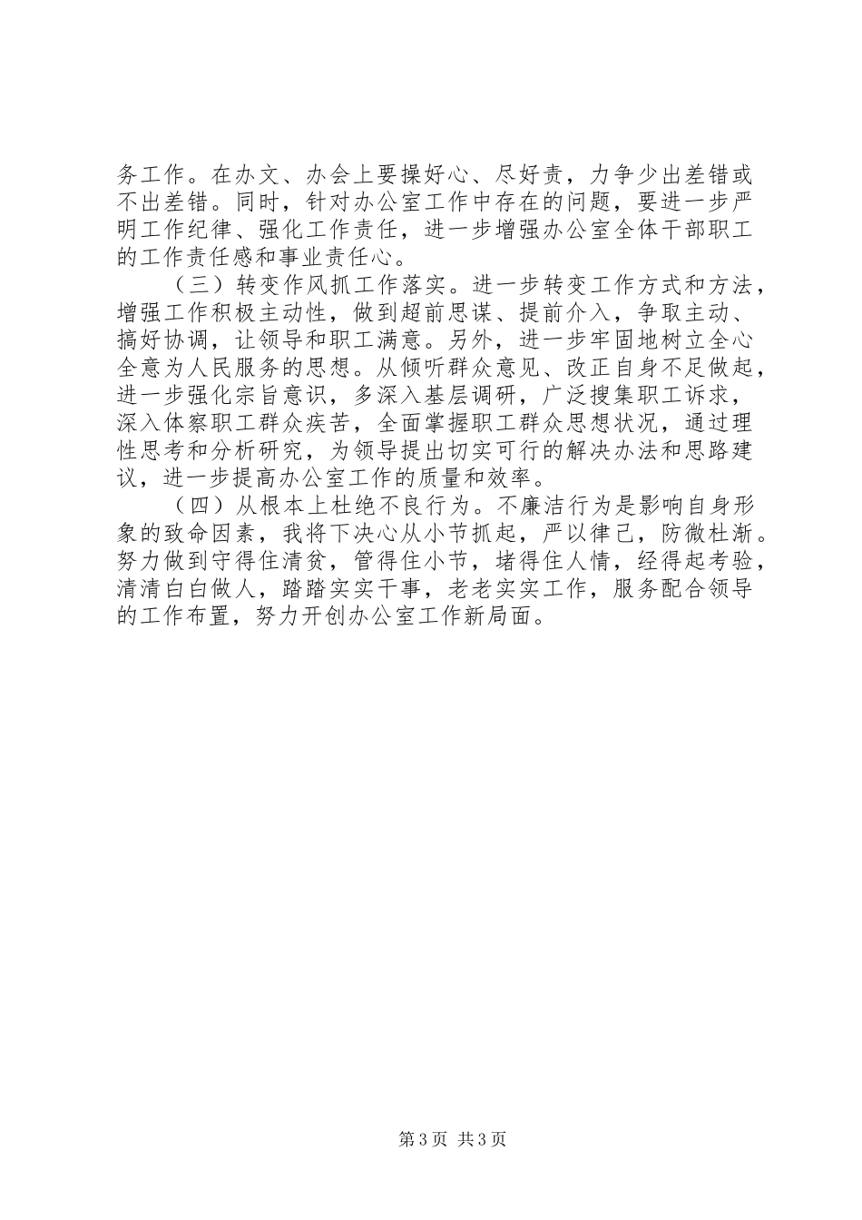 2024年青干班学习个人检查对照材料党性分析_第3页