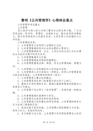 2024年黎明公共管理学心得体会重点