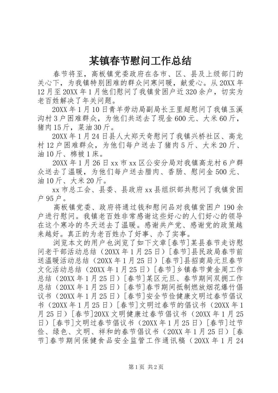 2024年镇春节慰问工作总结_第1页