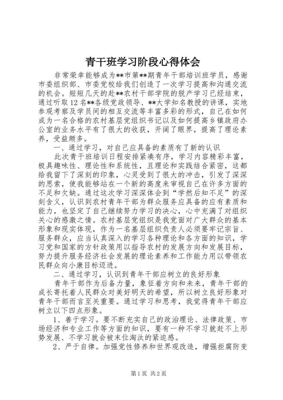 2024年青干班学习阶段心得体会_第1页
