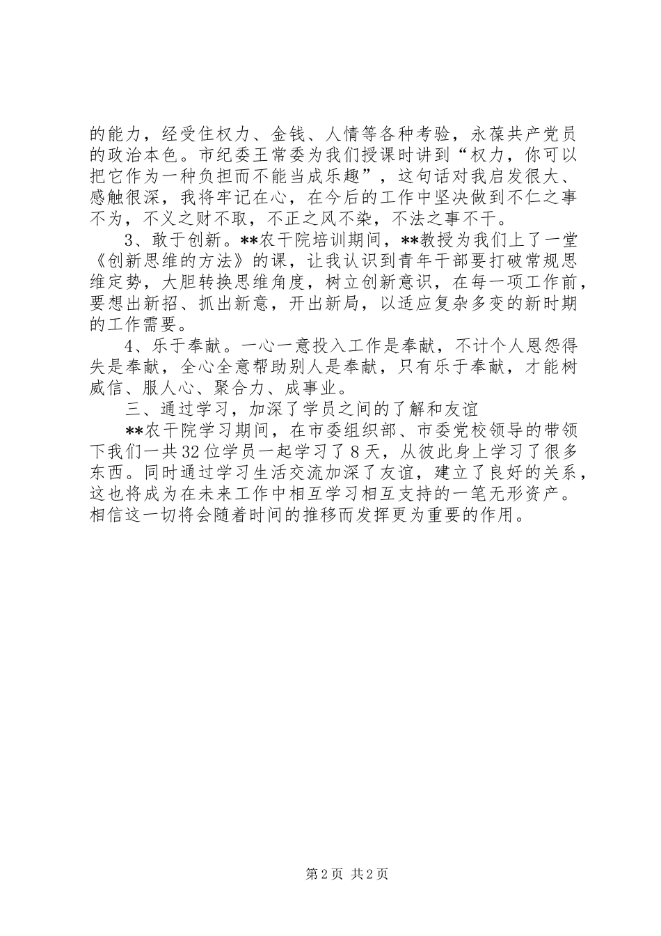 2024年青干班学习阶段心得体会_第2页