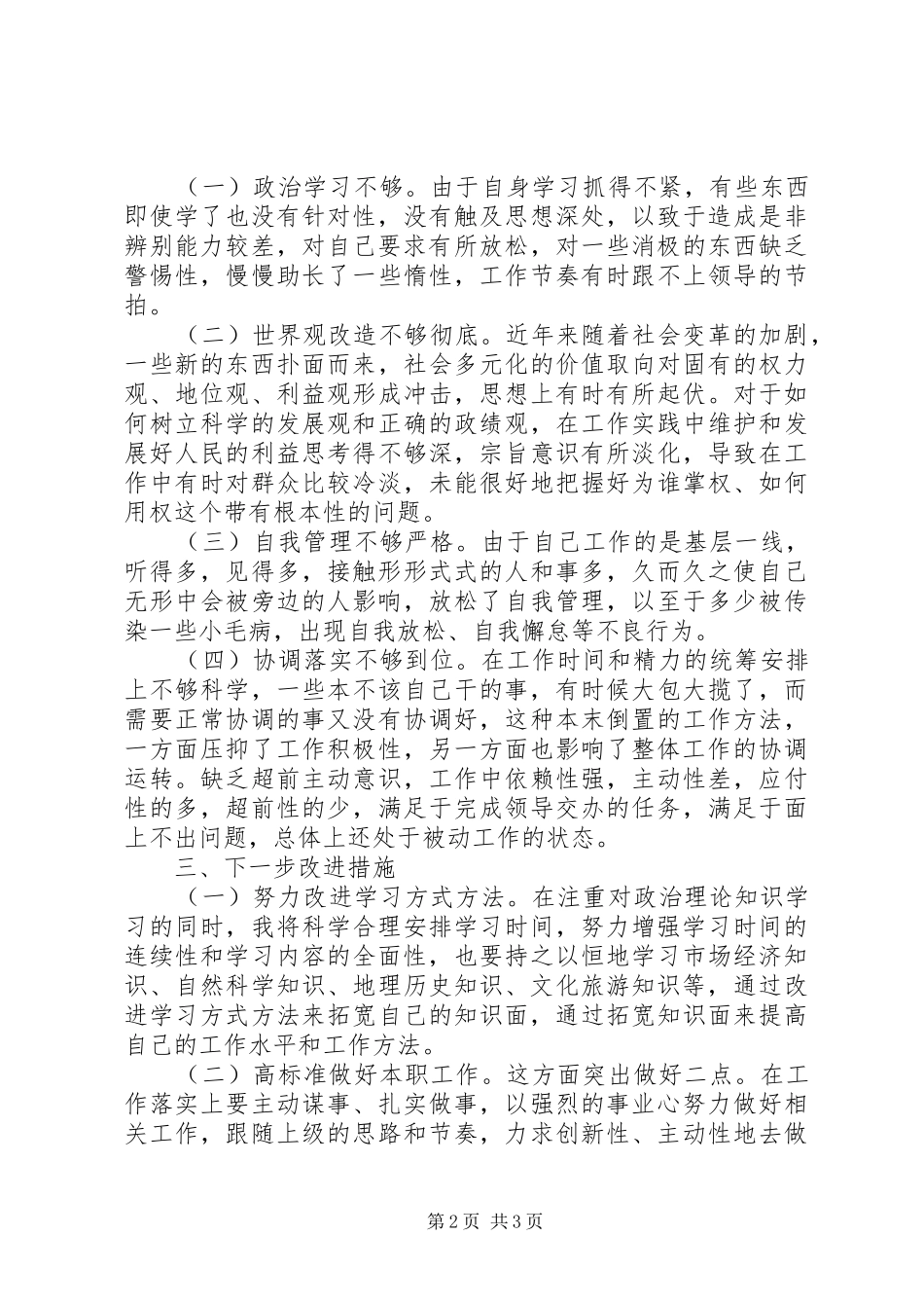 2024年青干班学习培训个人党性分析材料_第2页