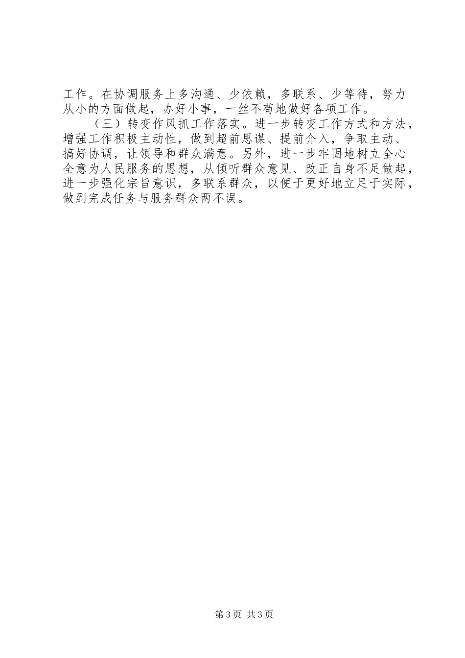 2024年青干班学习培训个人党性分析材料_第3页