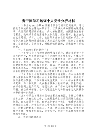 2024年青干班学习培训个人党性分析材料