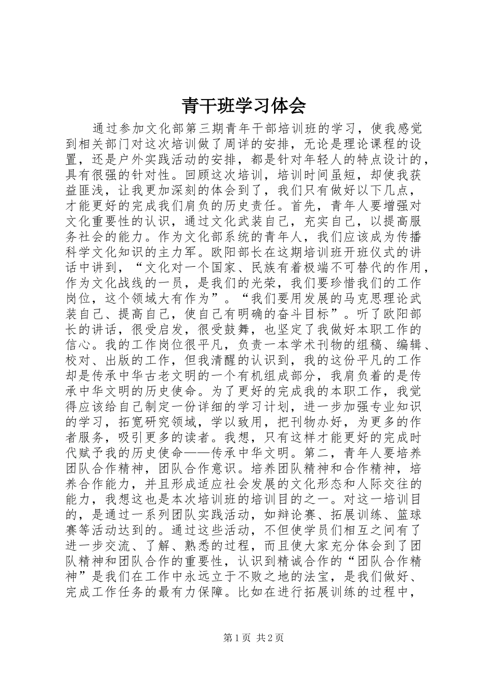 2024年青干班学习体会_第1页
