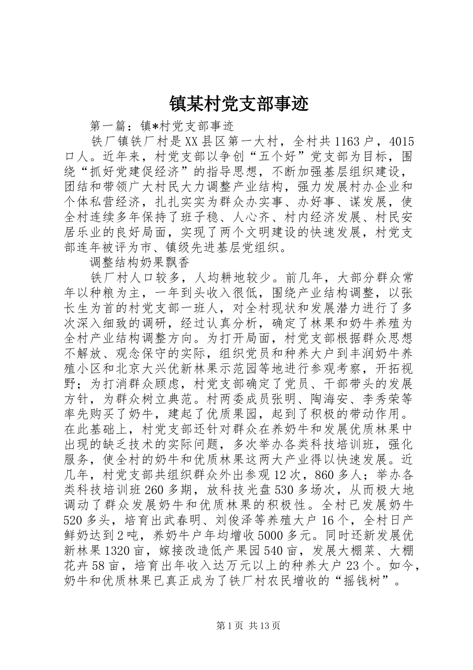 2024年镇村党支部事迹_第1页
