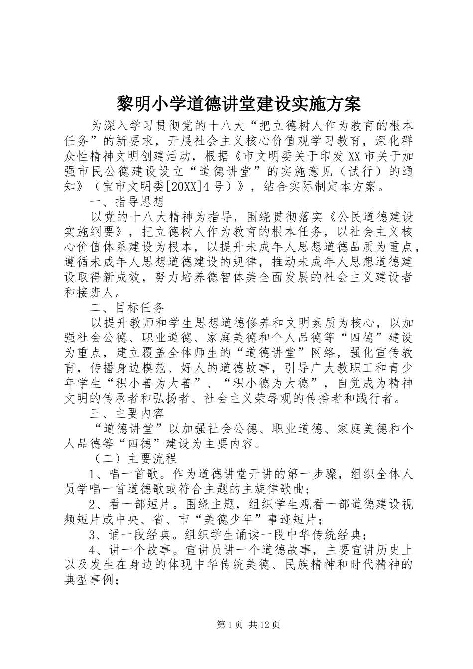 2024年黎明小学道德讲堂建设实施方案_第1页