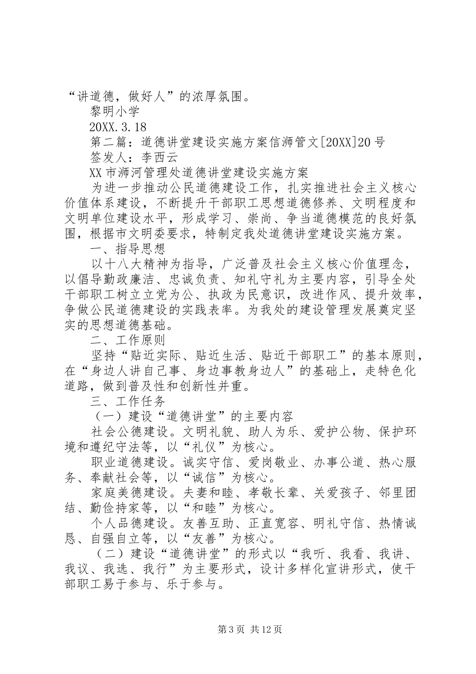 2024年黎明小学道德讲堂建设实施方案_第3页