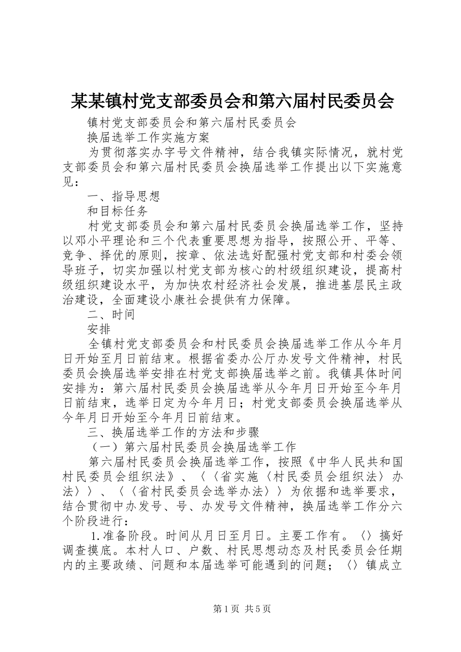 2024年镇村党支部委员会和第六届村民委员会_第1页