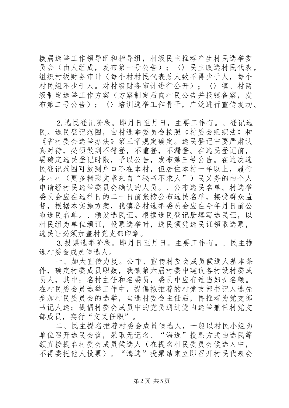 2024年镇村党支部委员会和第六届村民委员会_第2页