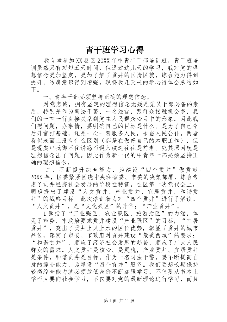 2024年青干班学习心得_第1页