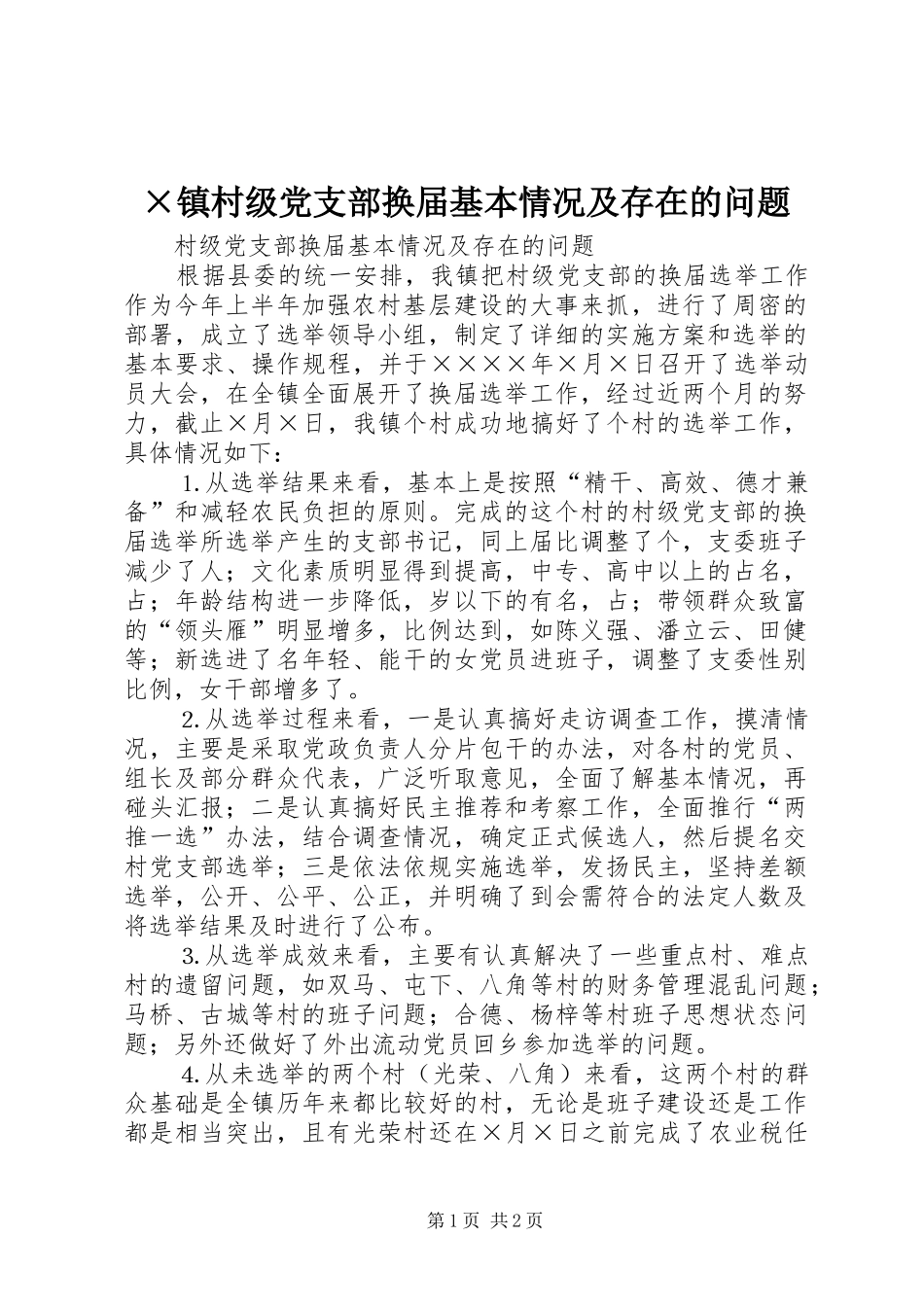 2024年镇村级党支部换届基本情况及存在的问题_第1页