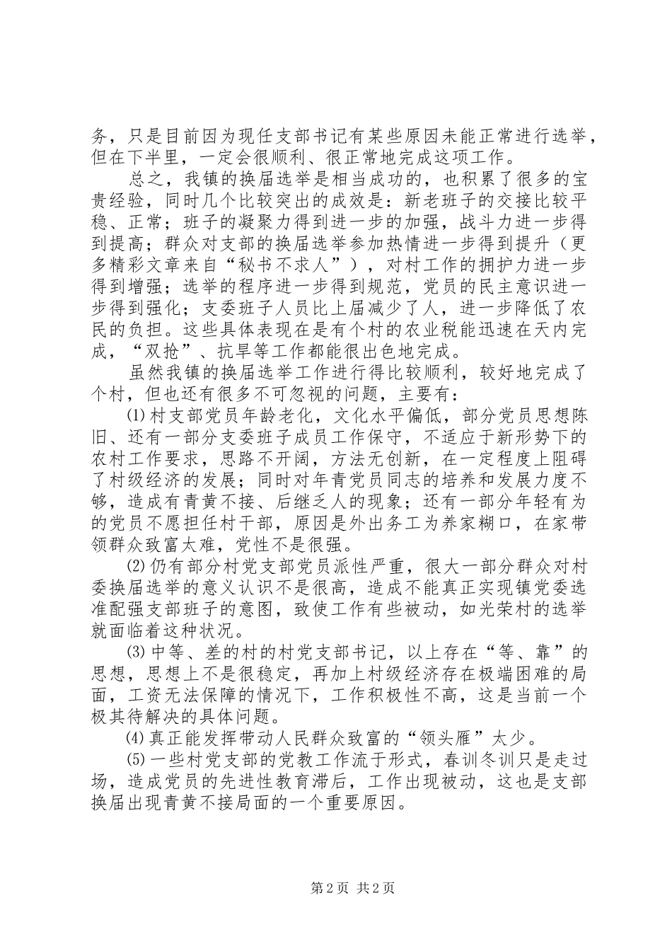 2024年镇村级党支部换届基本情况及存在的问题_第2页