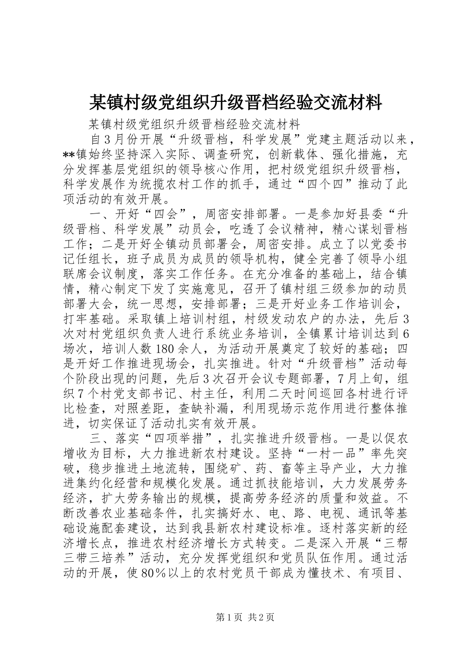 2024年镇村级党组织升级晋档经验交流材料_第1页