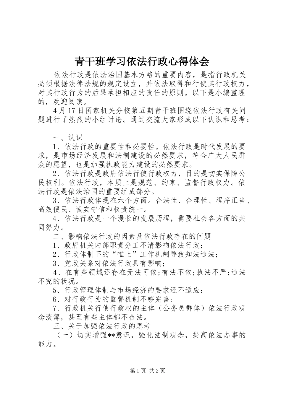 2024年青干班学习依法行政心得体会_第1页