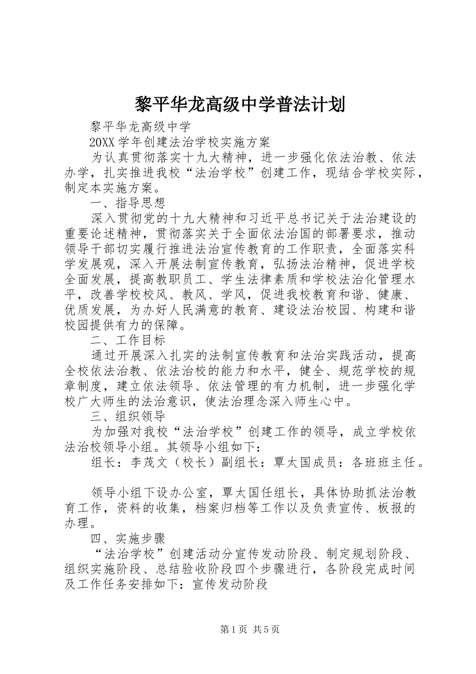 2024年黎平华龙高级中学普法计划_第1页