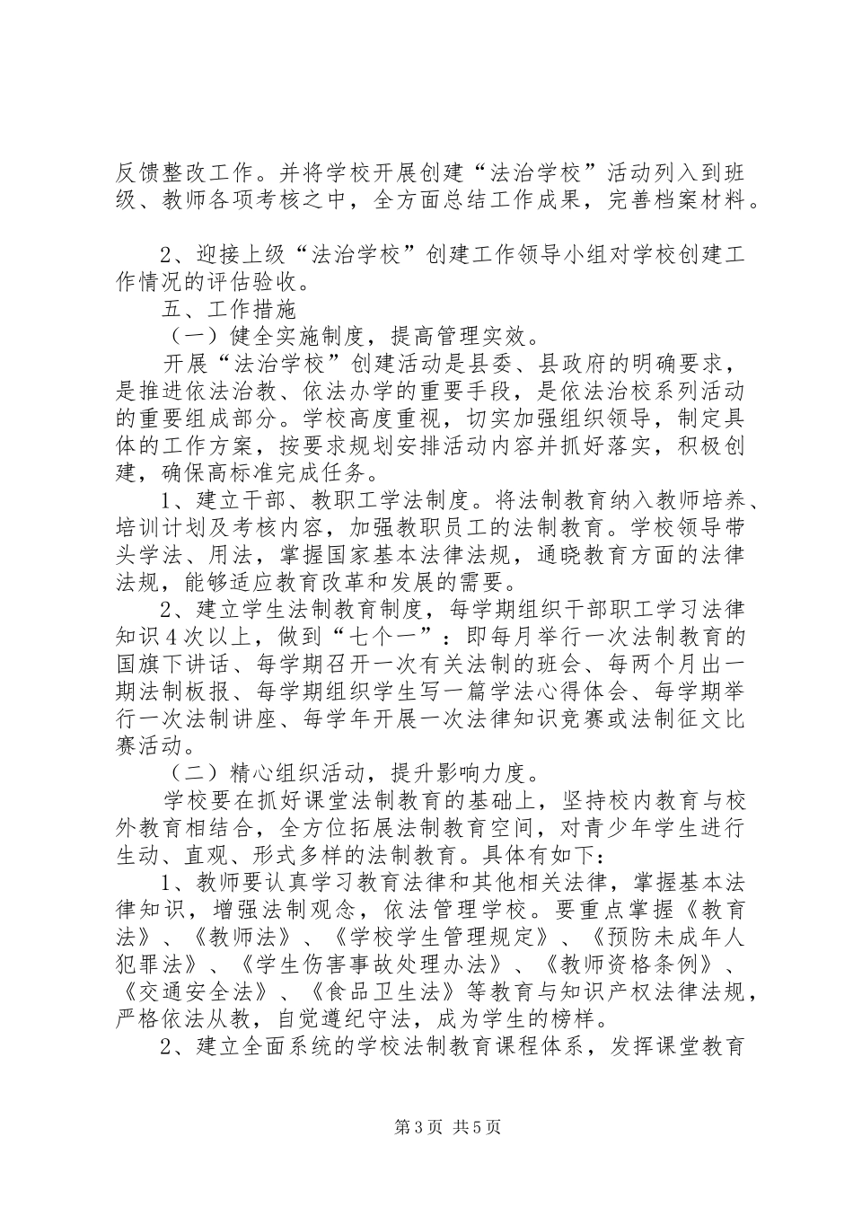 2024年黎平华龙高级中学普法计划_第3页