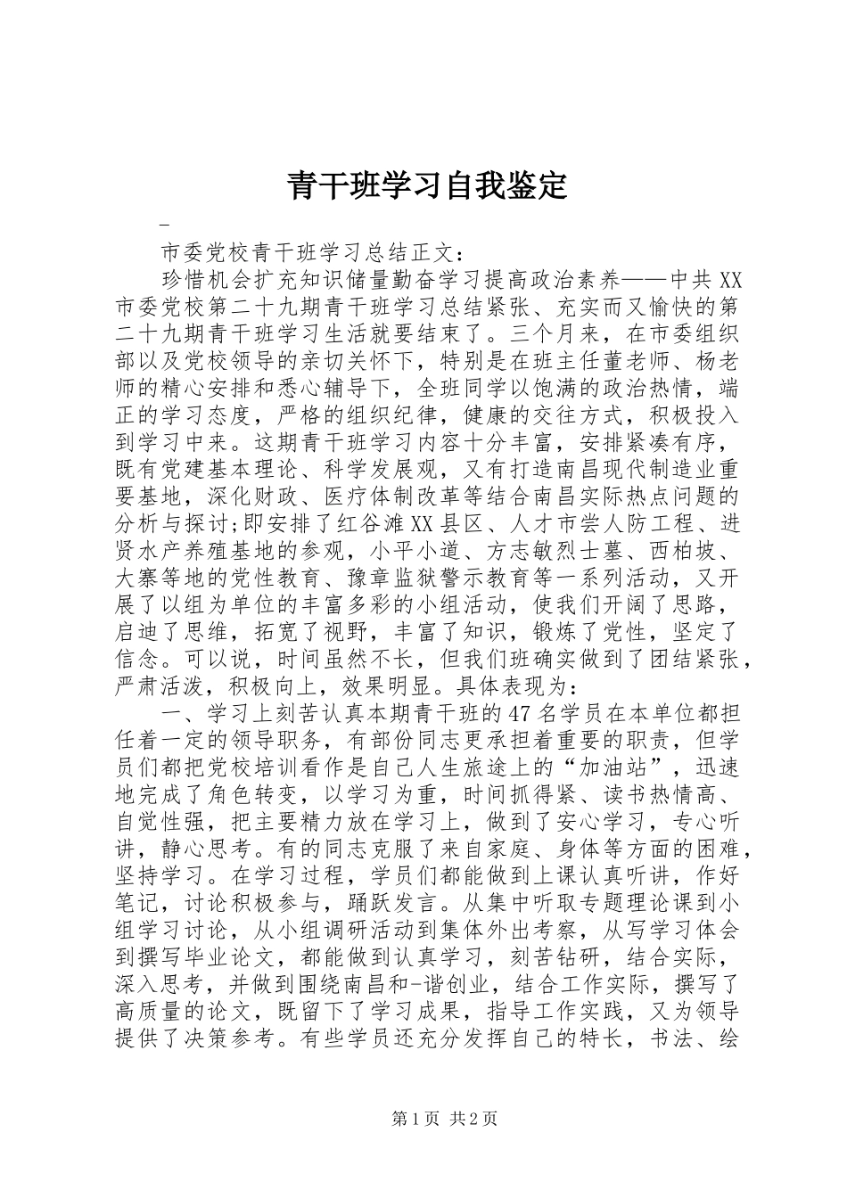 2024年青干班学习自我鉴定_第1页