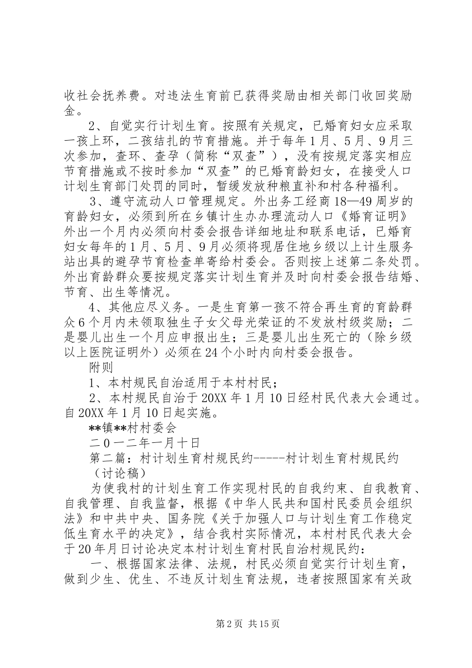 2024年镇村计划生育村规民约五篇_第2页