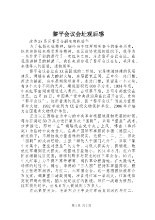 2024年黎平会议会址观后感