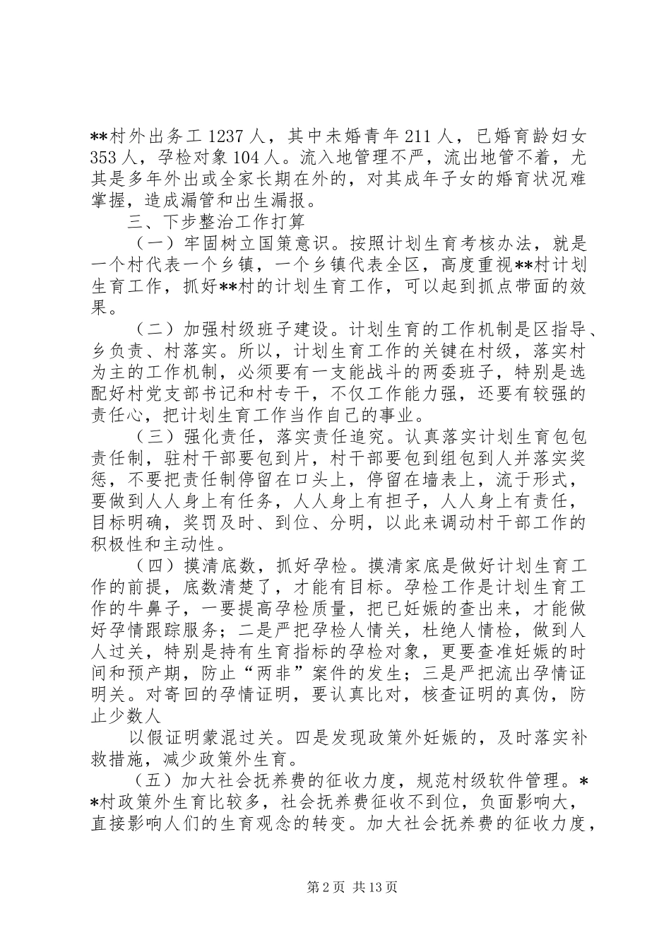 2024年镇村计划生育整治情况_第2页