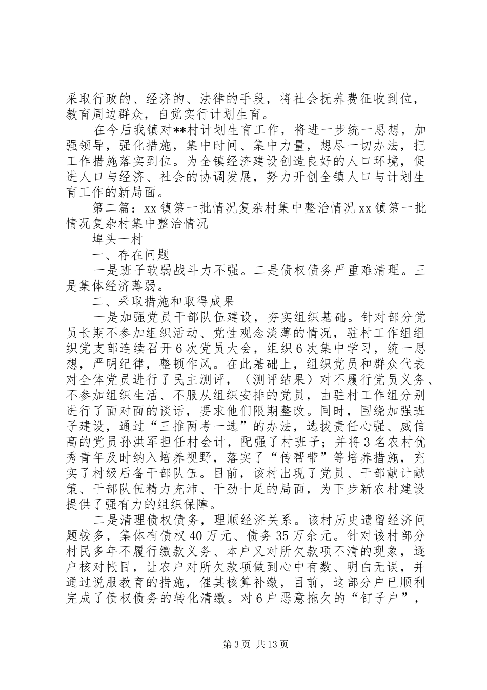 2024年镇村计划生育整治情况_第3页