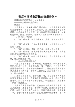 2024年黎彦林庸懒散浮托自查报告副本