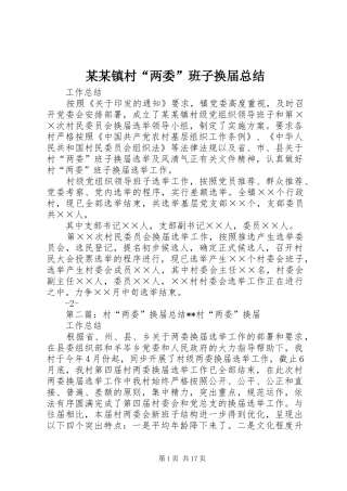 2024年镇村两委班子换届总结