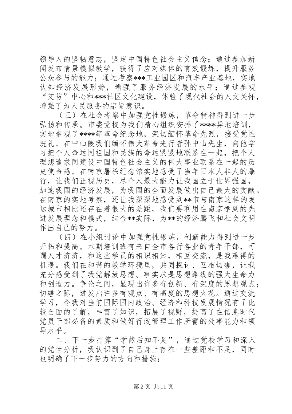 2024年青干班学员党性锻炼报告_第2页