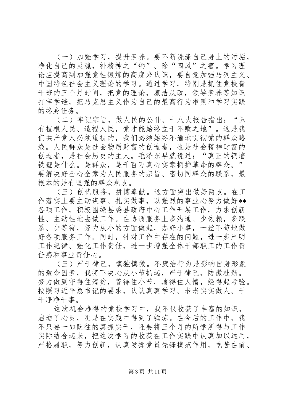 2024年青干班学员党性锻炼报告_第3页