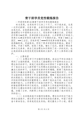 2024年青干班学员党性锻炼报告