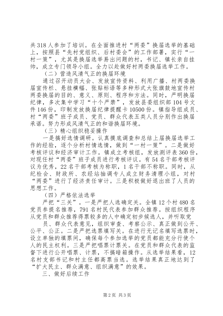 2024年镇村两委换届选举工作总结正式稿_第2页