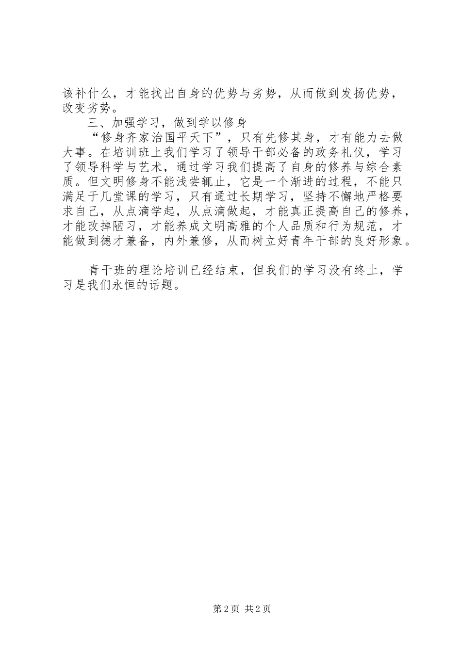 2024年青干班学员理论培训心得体会材料八_第2页